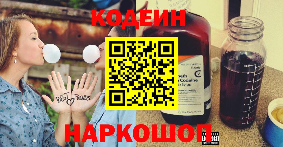 Codein напиток Lean (лин) Георгиевск