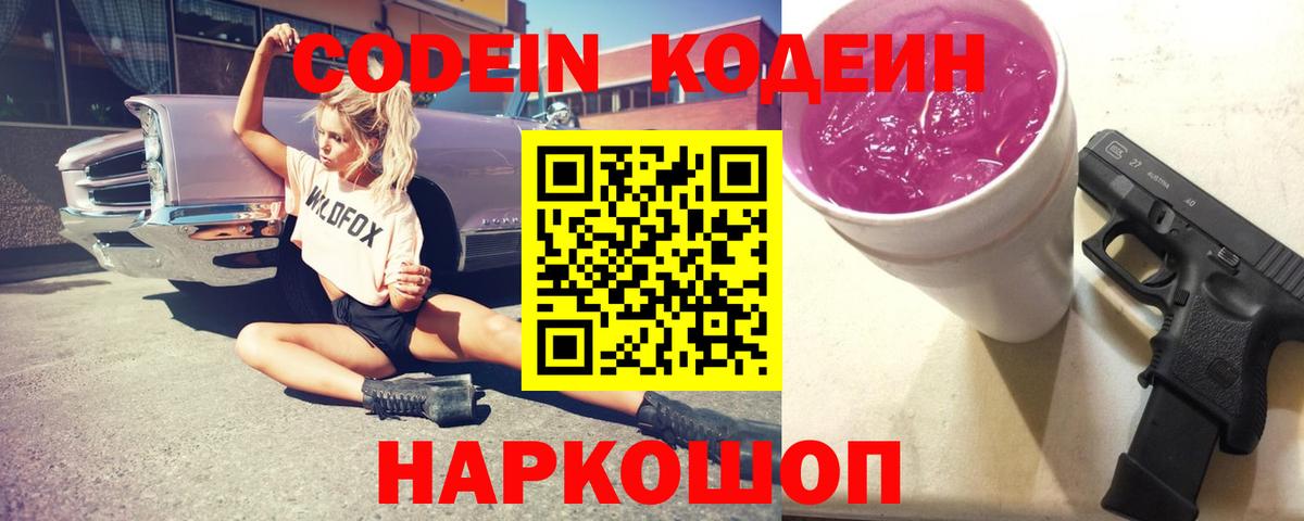 Кодеин Purple Drank Георгиевск