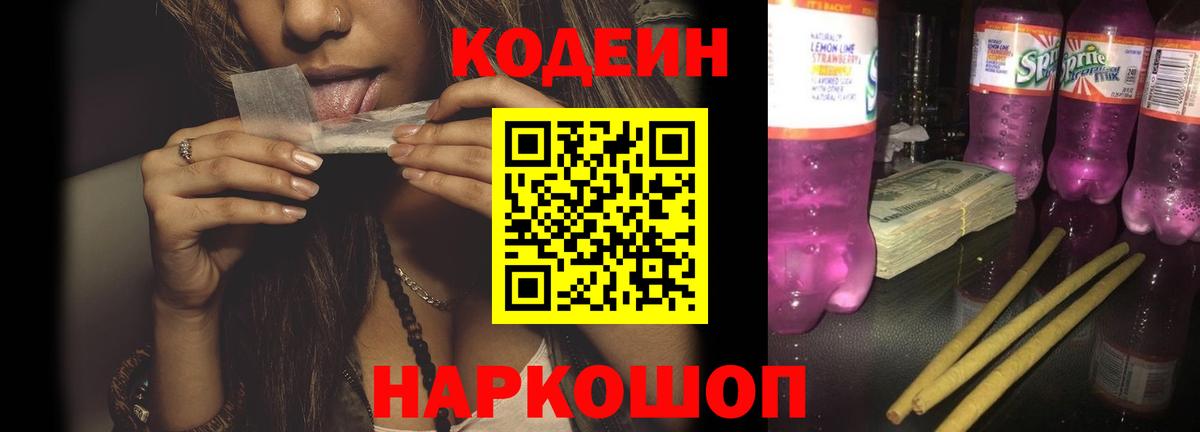 Кодеиновый сироп Lean Purple Drank  Codein Purple Drank  Георгиевск 