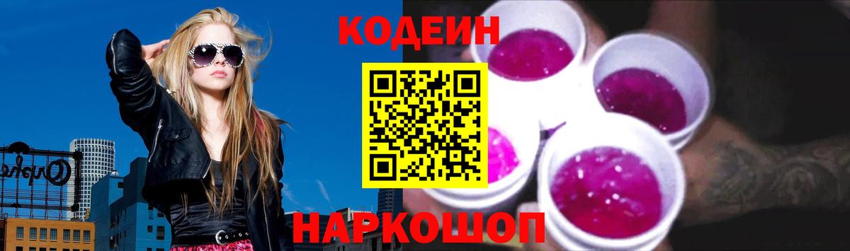 Георгиевск  Кодеин напиток Lean (лин)  Вход с VPN 