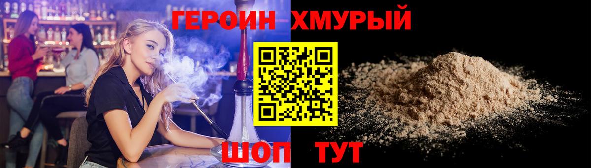 ГЕРОИН хмурый  Георгиевск 